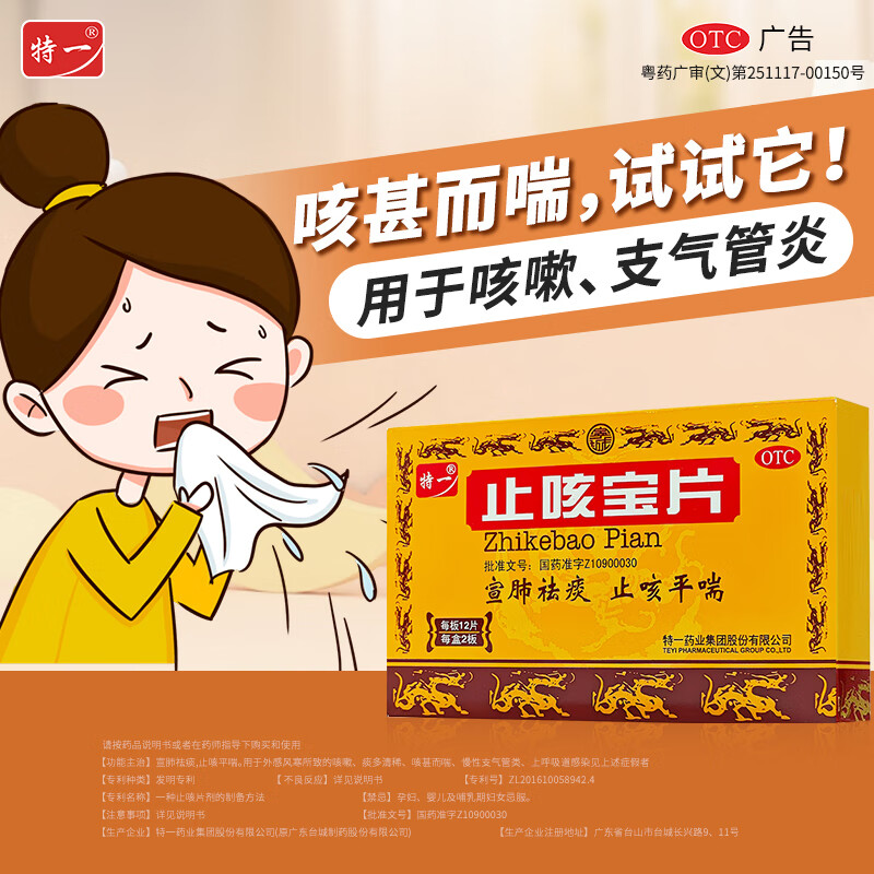 [特一]止咳宝片 0.35g*24片 1盒装 祛痰止咳平喘咳嗽痰多咳喘慢性支气管炎上呼吸道感染儿童止咳药 包邮速发 推荐多盒 京东折扣/优惠券