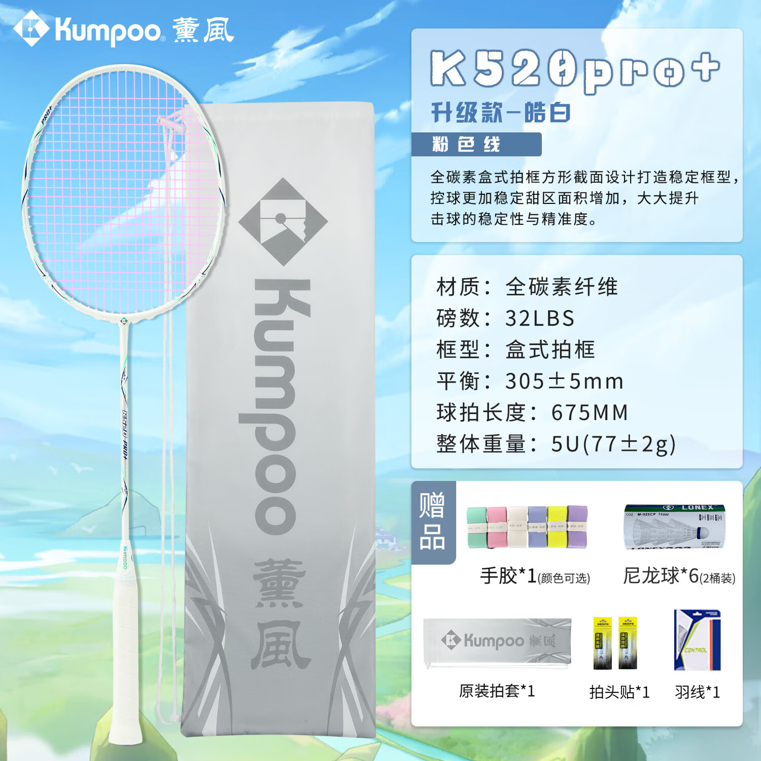 薰风(KUMPOO)熏风K520pro+银刃羽毛球拍超轻全碳素专业训练单拍K520PRO升级 【5U】K520pro+皓白色(粉线) 送6球 成品拍(默认25磅)