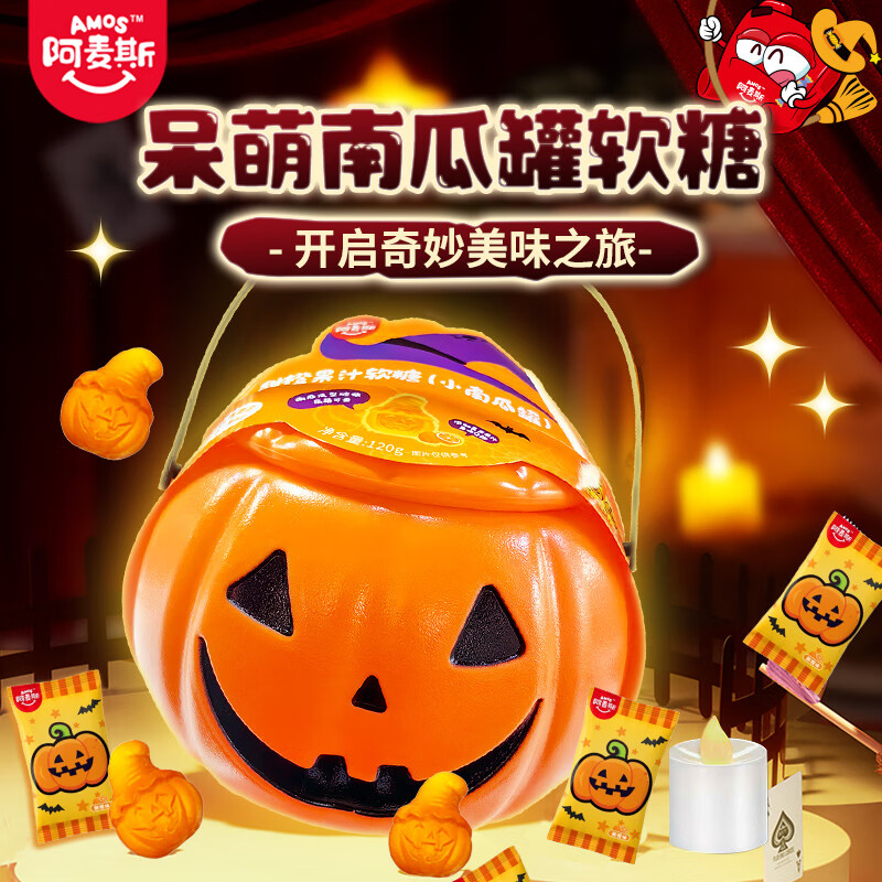 阿麦斯南瓜灯造型糖果甜橙果汁软糖儿童节庆南瓜罐零食礼物 【1罐】120g小南瓜罐（南瓜造型软糖）
