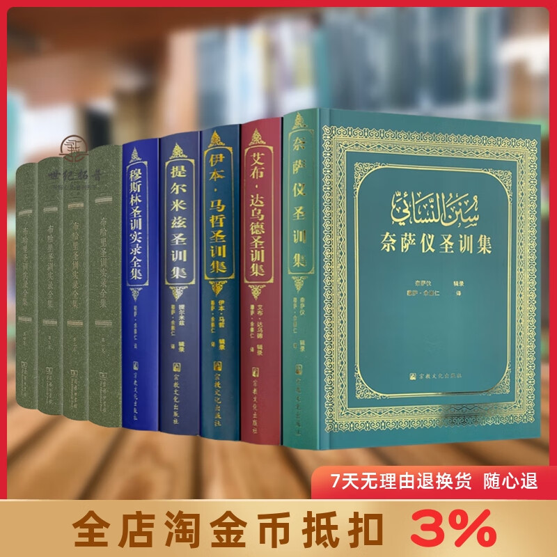 伊斯兰教六大部圣训集 全九册穆斯林圣训实录全集伊本马哲圣训集艾布