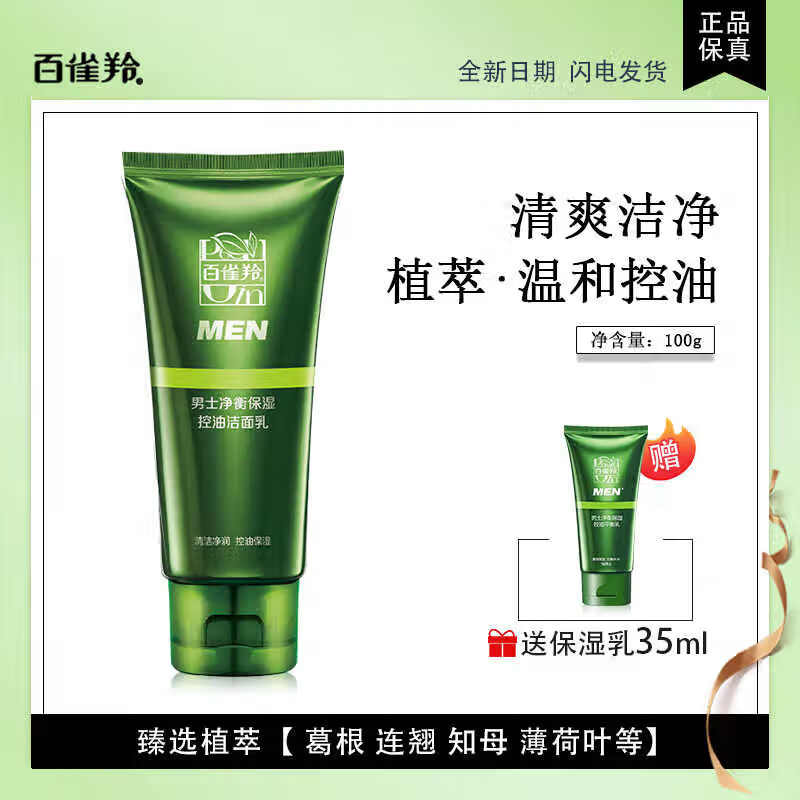百雀羚正品官方男士洗面奶净衡保湿控油洁面乳膏祛痘洗面奶 到手135ml