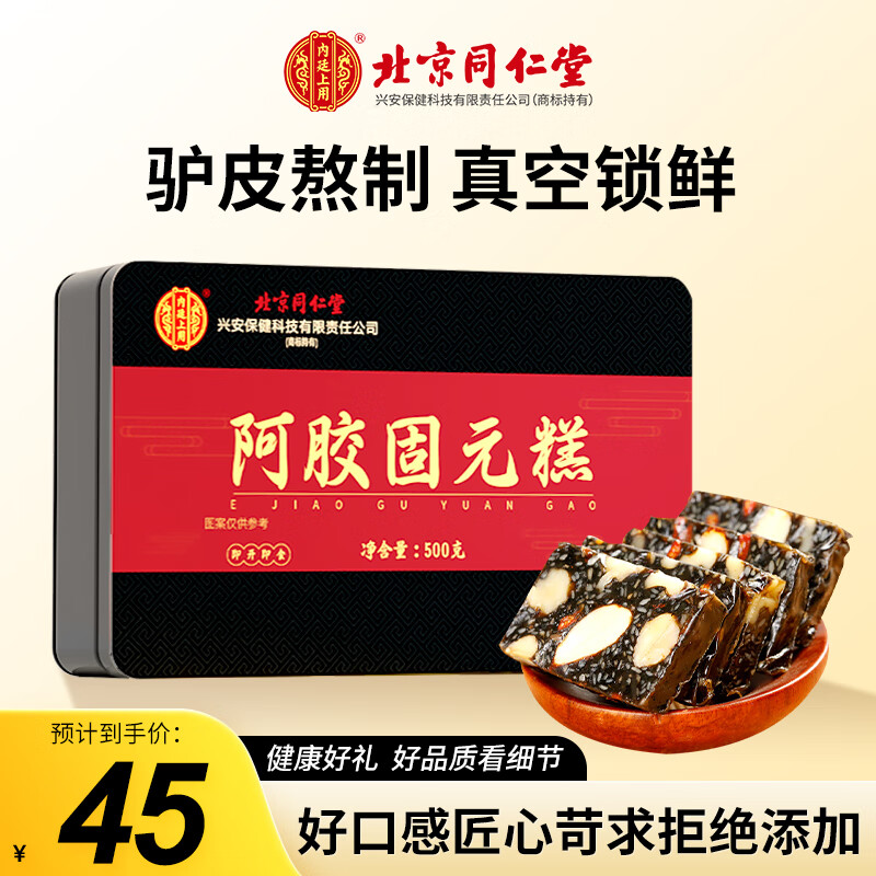 内廷上用北京同仁堂阿胶糕 固元糕500g  即食补养气血 礼品送父母长辈