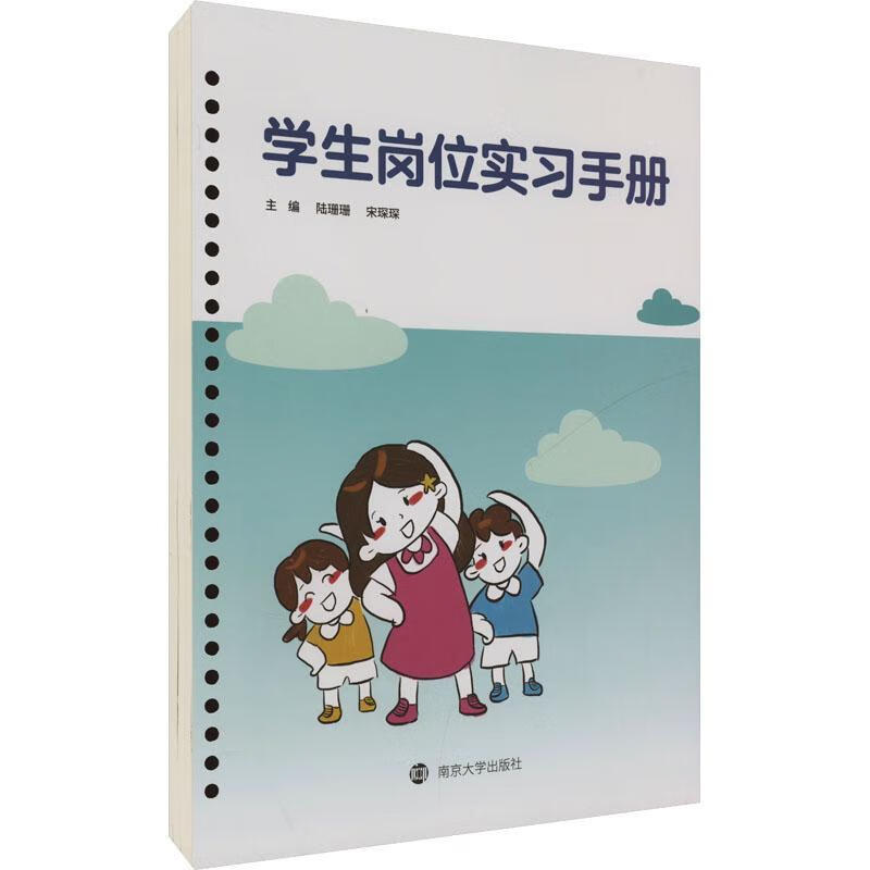 学生岗位实陆珊珊南京大学出版社9787305280610 童书书籍