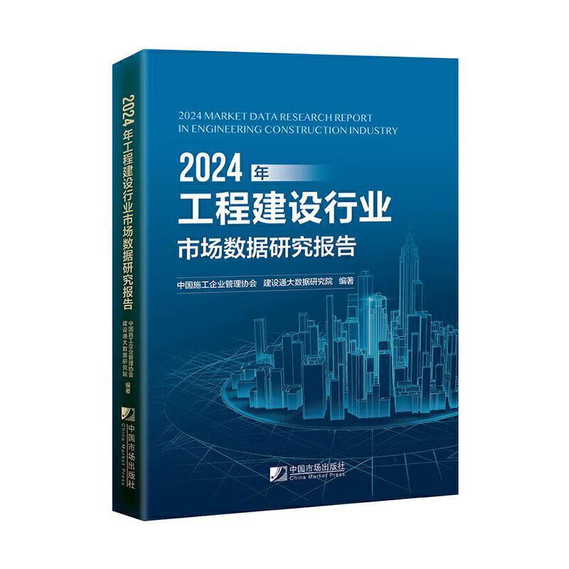 24年工程建设行业市场数据研究报告中国施工企业管理协会中国市场出版社有限公司978750922709