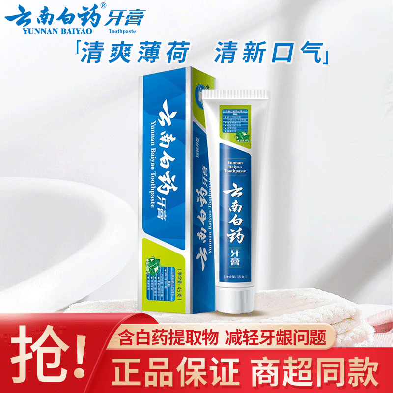 云南白药牙膏经典留兰薄荷香型清洁口腔健齿护龈清新口气减轻牙龈问题 薄荷香型 45g