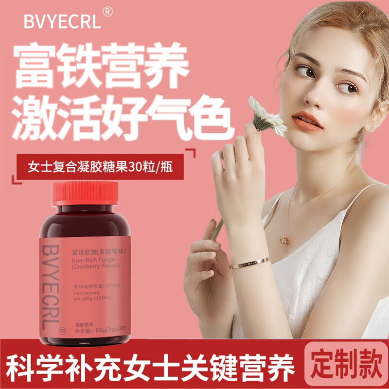 BVYECRL富铁软糖元气补铁女性补元素铁阿胶红枣无蔗糖补养气血蔓越莓软糖 5瓶（蔓越莓味，150粒）