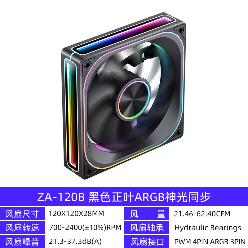 乔思伯（JONSBO）120/240/360机箱风扇ARGB神光同步联体12cm电脑散热风扇 ZA-120B 黑色正叶