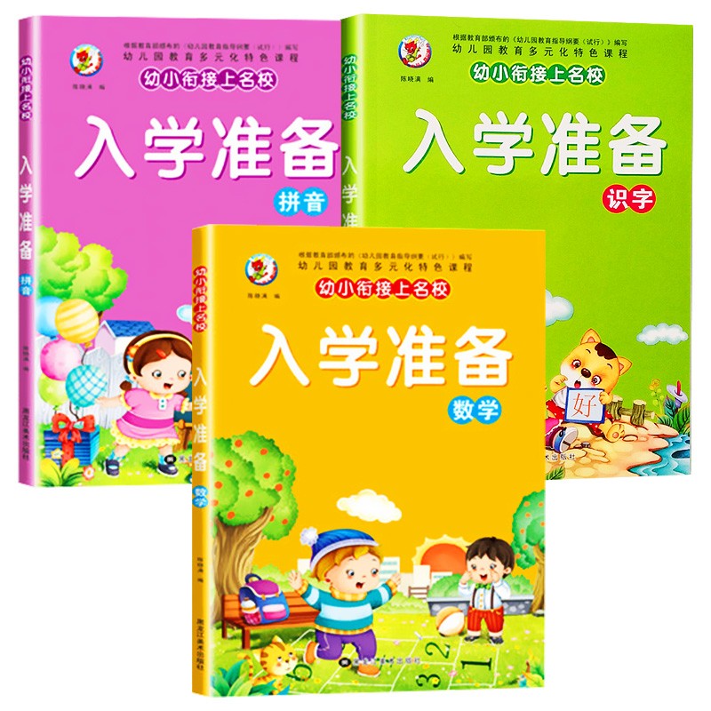 幼小衔接拼音教材全套拼音拼读训练练习册一日一练幼儿拼音学前基础训练启蒙拼音书拼音描红本描红练字帖学习书神器一日一练一年级 【3本240页】入学准备教材拼音+识字+数学