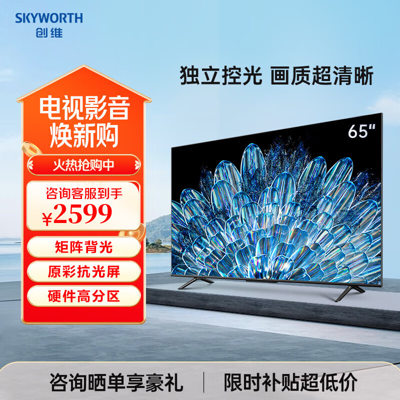创维（Skyworth）电视65英寸 64GB 智慧屏彩电液晶4K护眼 投屏 智能WiFi会议平板电视机以旧换新 抗光屏65A4D Pro 65英寸 65A4D【Pro升级版】 64GB大储存
