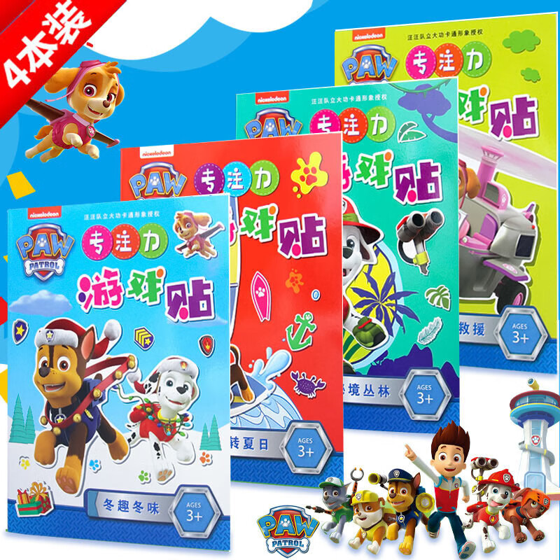 初格儿童贴纸本【4本】汪汪队拼豆贴画游戏贴纸书玩具开学季礼物
