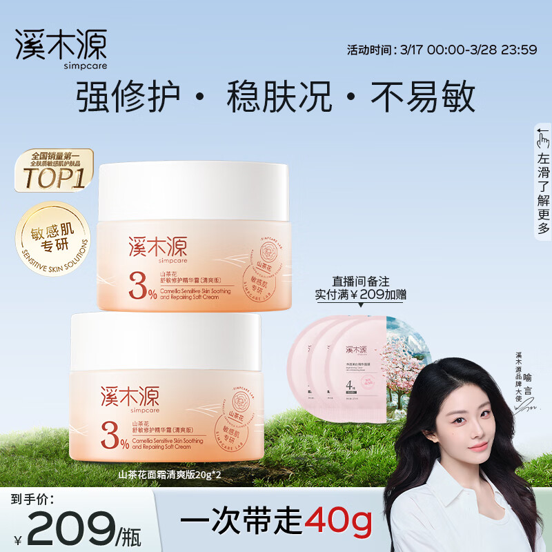 溪木源【喻言同款】山茶花面霜春夏季晒后补水保湿强韧屏障敏感学生党 【性价比高】20g*2(清爽版)