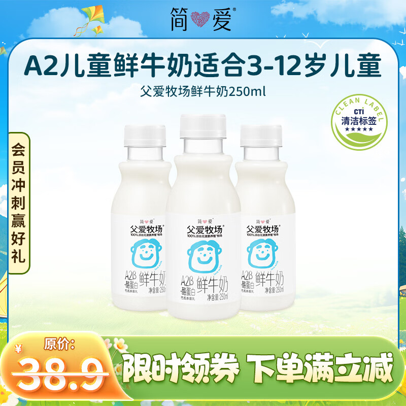 简爱a2鲜牛奶 儿童牛奶 低温鲜奶250ml*3瓶 早餐牛奶3-12岁