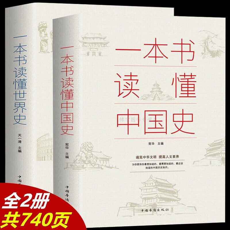 【正版包邮】一本书读懂中国史 世界史 中华上下五千年 史记 资治通鉴 中国通史 孙子兵法与三十六计全本历史通俗读物通史书籍 一本书读懂中国史+一本书读懂世界史