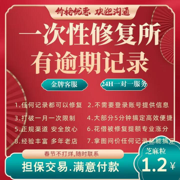 一次性修复所有记录  芝麻粒30粒出售好友助力修复所有逾期芝麻信用分怎么涨分快速恢复方法 20条以内