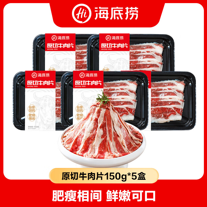 海底捞原切牛肉片 生鲜冷冻涮锅牛肉片烧烤火锅食材 原切150g5盒牛肉片（750g）