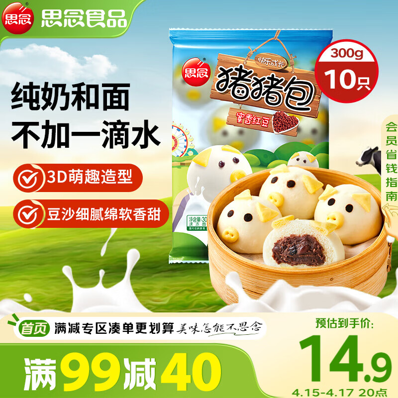 思念小猪蜜香红豆包300g10只 猪猪包子儿童早餐半成品食品早点