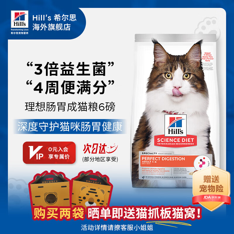 希尔思Hill‘s进口猫粮肠胃呵护粮 希尔斯成猫通用猫主粮 理想肠胃6磅 完美肠胃6磅
