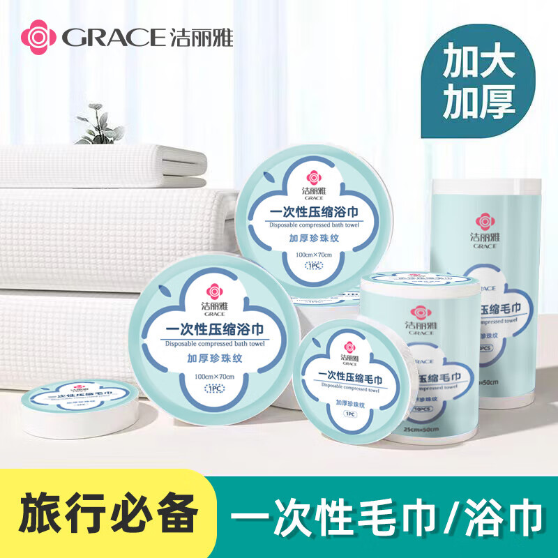 洁丽雅一次性压缩毛巾压缩浴巾酒店加厚加大便携式出差旅行洁面男女毛巾 【7天差旅】毛巾10个+浴巾3条