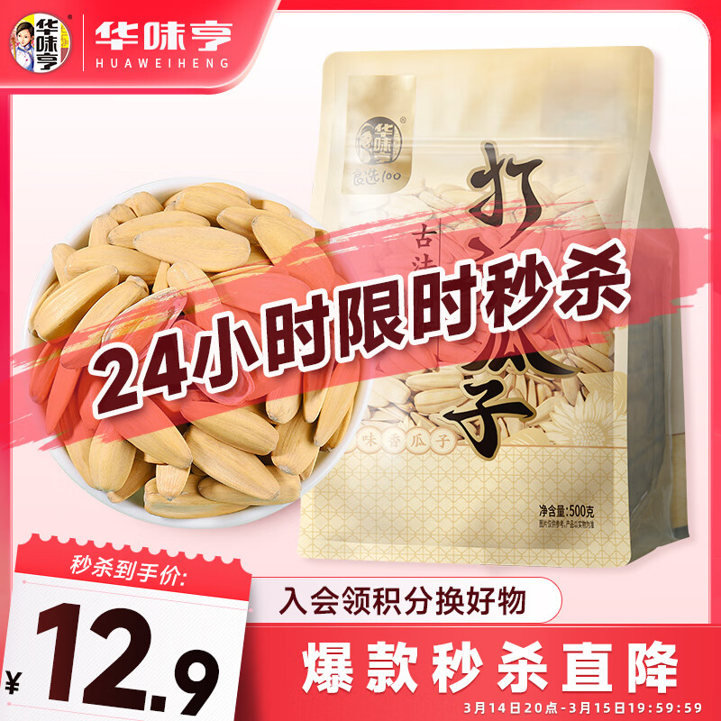 华味亨古法多味瓜子500g/袋