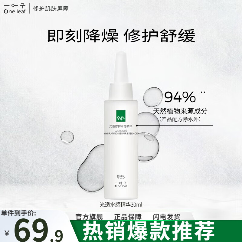 一叶子（One leaf）双修精华水母亲节礼物女B5补水保湿修护泛红面部精华敏感肌护肤品 水感精华30ml