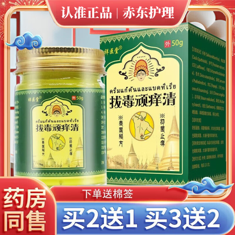 祥醫堂泰国拔i毒顽毒清草本抑菌乳膏皮肤软膏 手足蚊虫叮咬疹身体湿瘙痒 到手一盒装 多買多贈