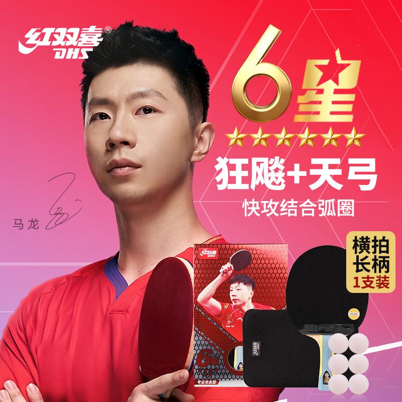 专业乒乓球拍 红双喜6星7星9星比赛级狂飙胶皮乒乓球拍发