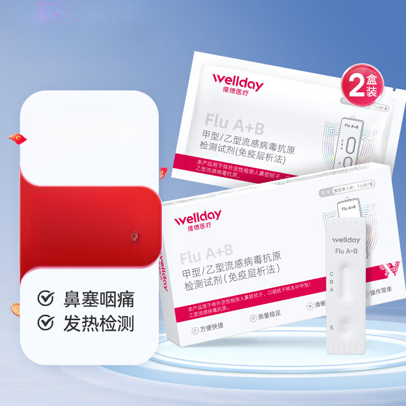 维德（WELLDAY）甲型乙型流感病毒甲流抗原检测试剂盒鼻塞咽痛感冒发热老人儿童可 【家庭套装】甲型/乙型流感2盒