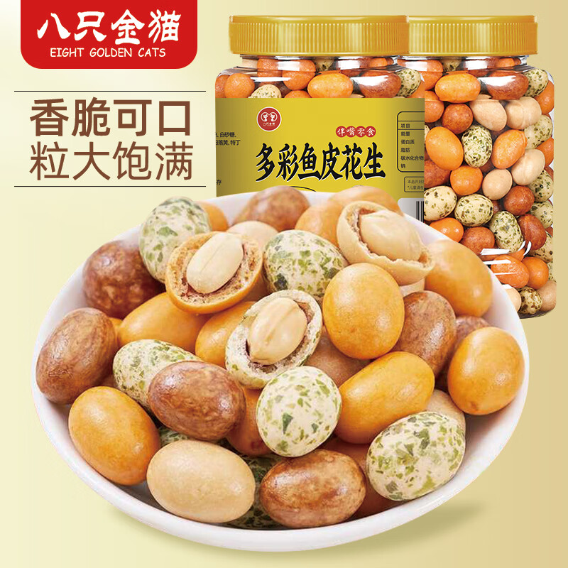 八只金猫鱼皮花生400g罐装多彩豆休闲零食坚果炒货解馋零食童年怀旧小吃