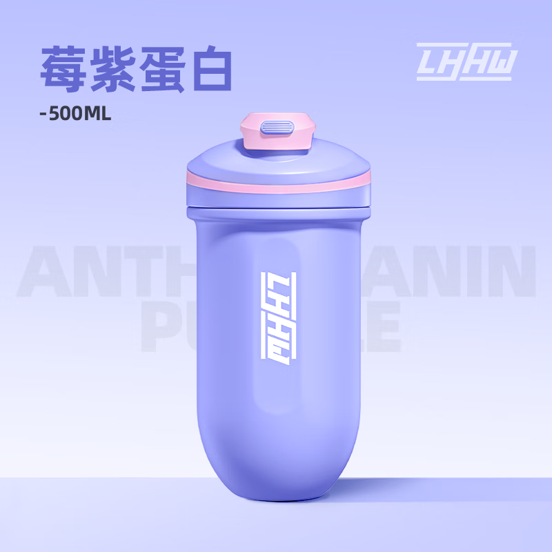 LHHW路汗威不锈钢摇摇杯健身蛋白质粉手摇杯能量胶囊保温杯摇粉水杯 花青紫500ml