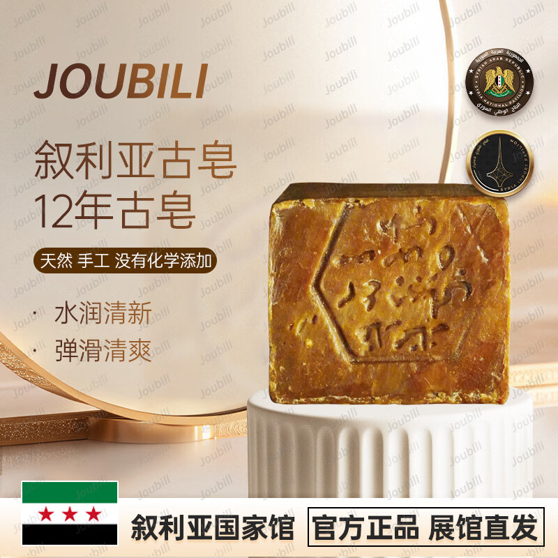 Joubili【叙利亚国家馆】13年阿勒颇古皂洗脸洗澡洗发天然冷制手工橄榄皂 185g/一块 展馆直发