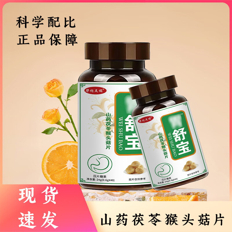 华佗足迹【渭舒宝™】草本萃取 养渭护渭 嗨吃不惧 山药猴头菇茯苓片 3瓶装