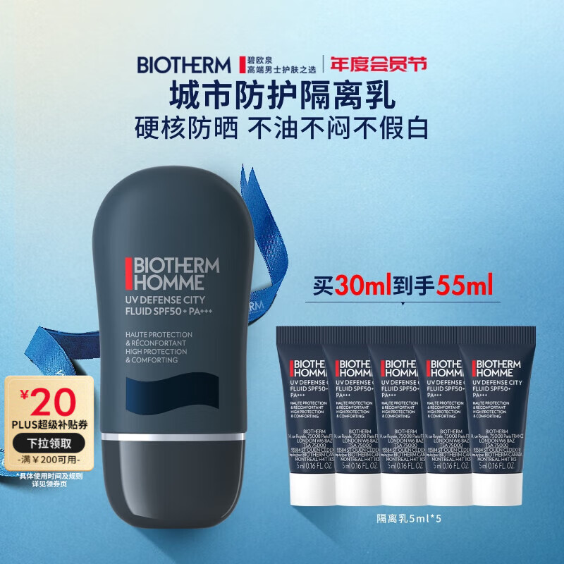 碧歐泉男士城市防護(hù)隔離乳30ml防曬生日禮物送男友