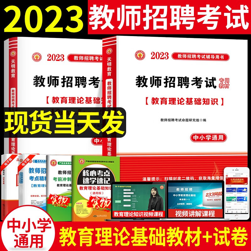 2023教师招聘考试教育理论基础知识专用教材用书+历年真题试卷押题试卷专家详解