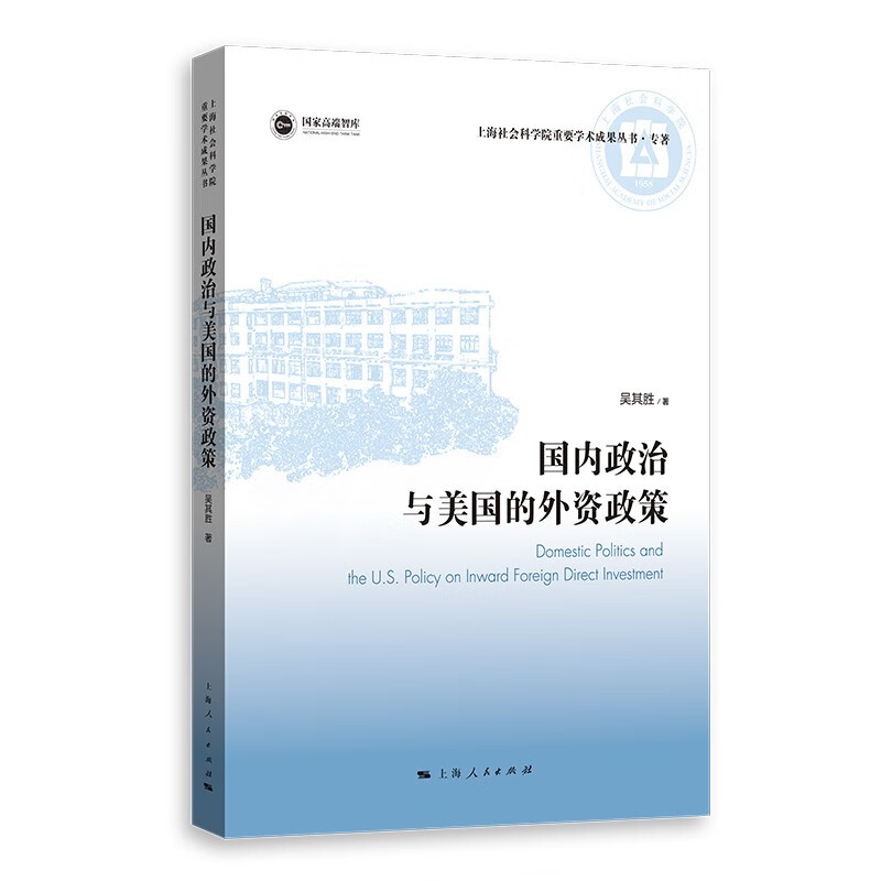 国内政治与美国的外资政策