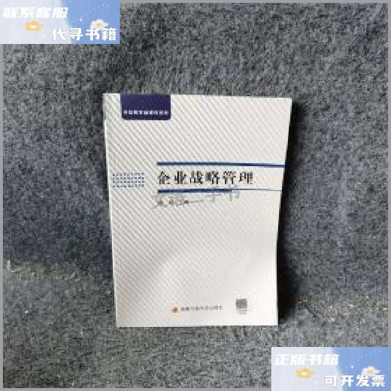 国家开放大学企业战略管理