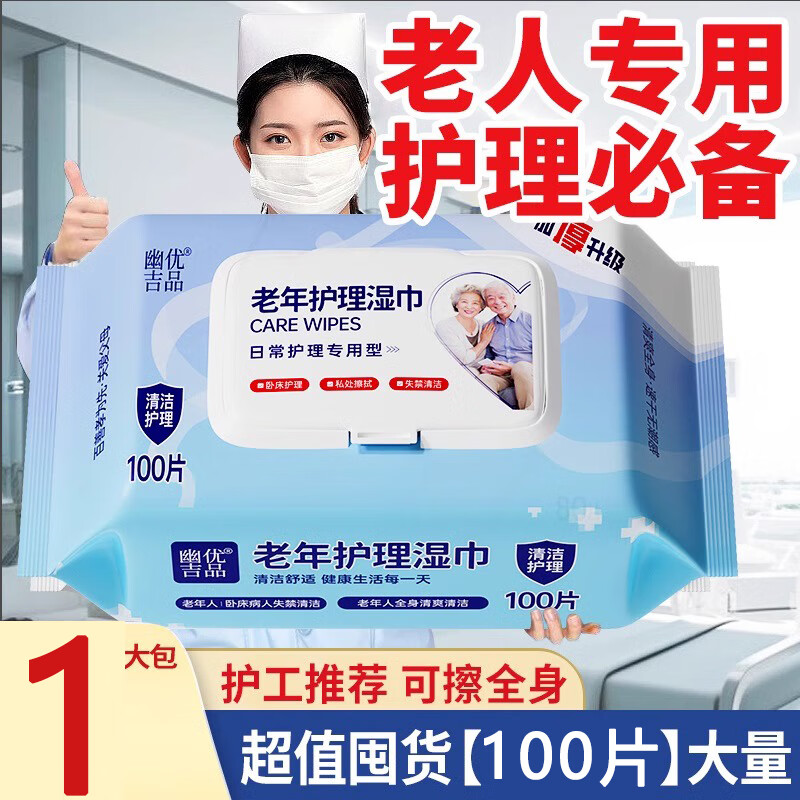 幽优吉品卧床老人护理湿巾纸家庭用实惠装大包老年人专用清洁擦屁股湿纸巾 【普通快递】1包 140*200mm*100抽