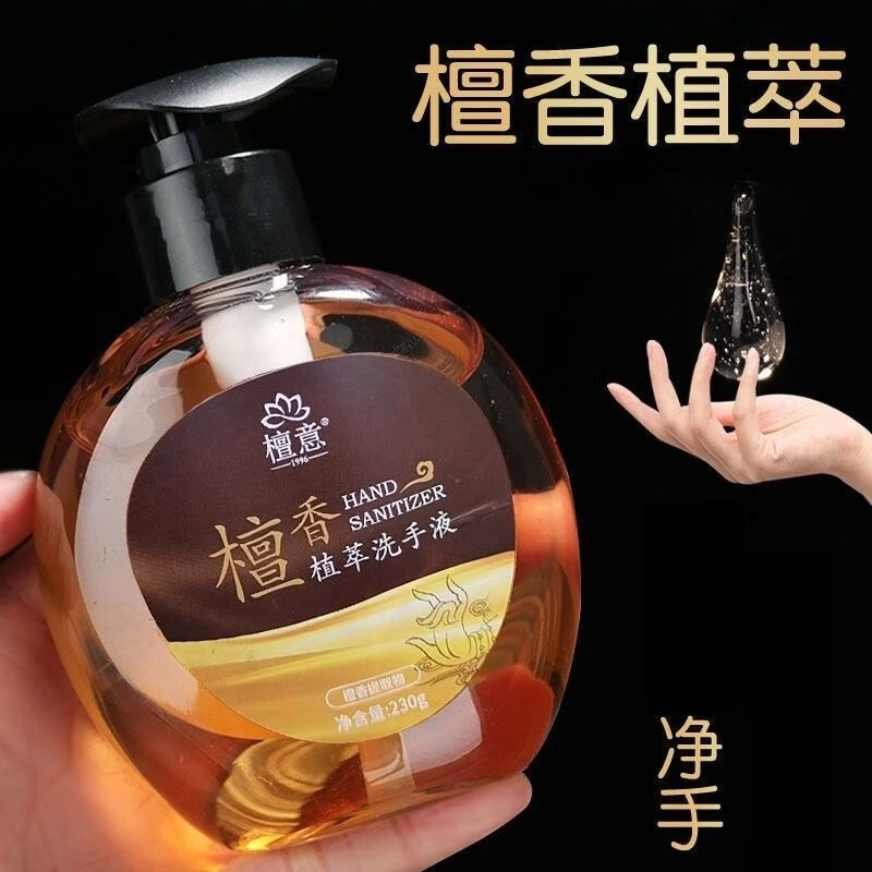 檀意正品檀香洗手液植萃洗手液补充装酒店洗手液香水持久儿童大人 1瓶檀香洗手液 230g