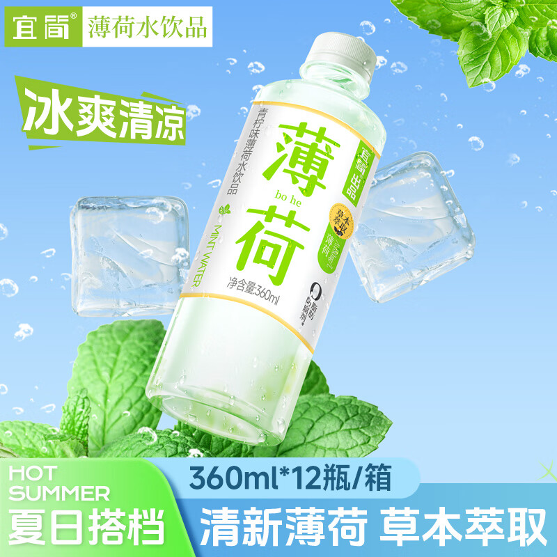 宜简薄荷水饮品0脂0防腐剂夏日清爽饮料整箱【火锅搭档】新老包装随机 360ml*12瓶(5月新批次)