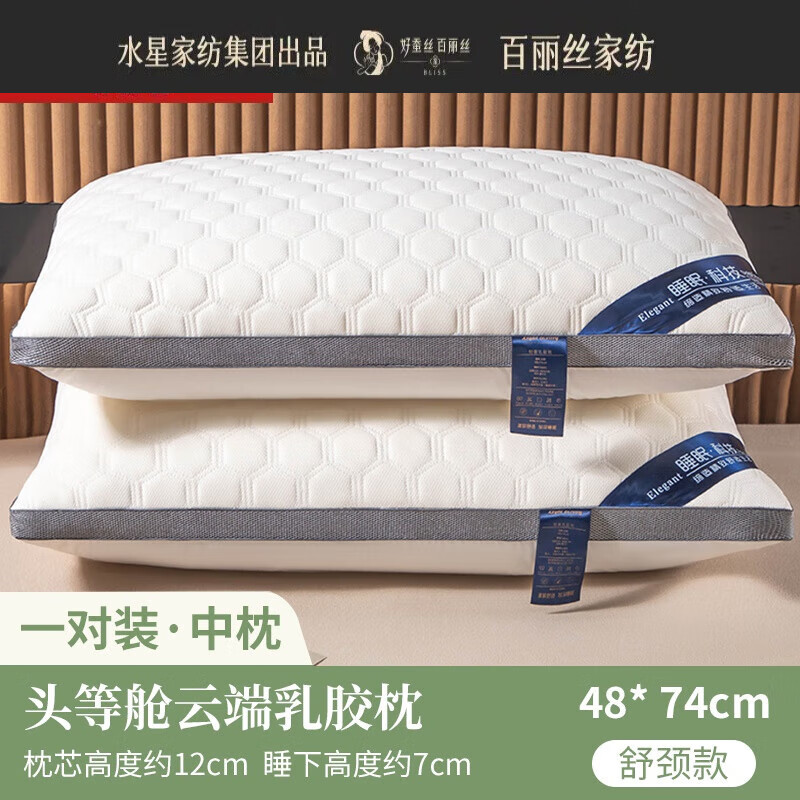 BLISS水星家紡出品枕頭護(hù)頸枕天然乳膠枕芯呵護(hù)頸椎輔助睡眠預(yù)防打呼嚕 乳膠睡眠科技中枕一對裝【48x74cm】