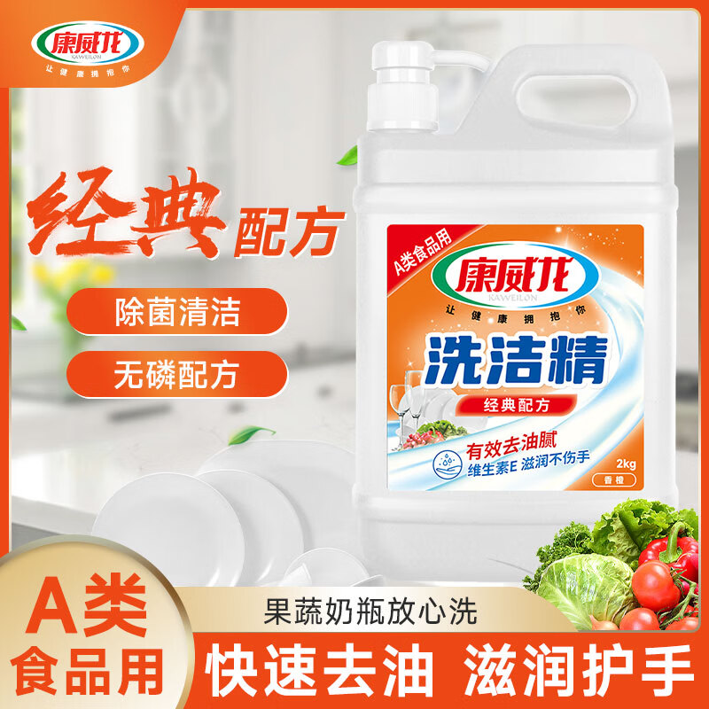 康威龙无色无味无磷洗洁精大桶装商用酒店食品厂学校食堂 经典配方（香橙）2kg（临期）