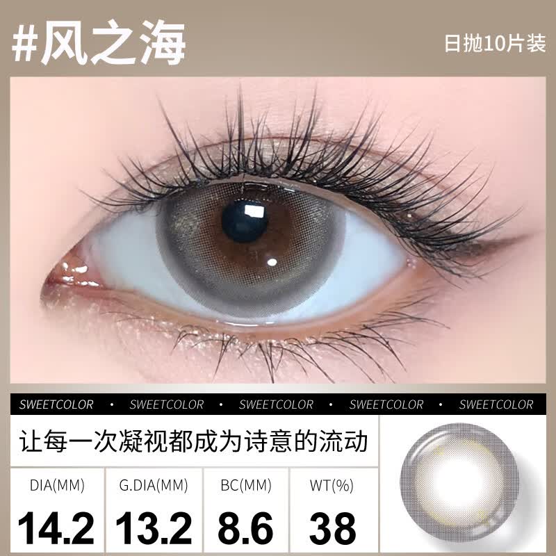 Sweet Color美瞳【季节限定】日抛10片自然舒适水润高颜值彩色隐形近视眼镜 【风之海】BJD晶透浅灰 0度