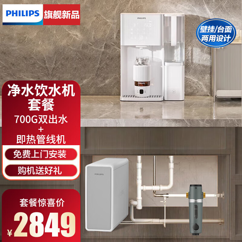 飞利浦（PHILIPS）家用壁挂式管线机直饮机速热即热饮水机ADD4826 管线机4826+600G净水器4023+前置