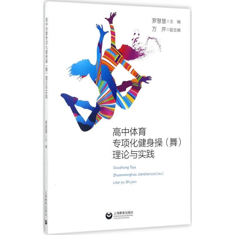 高中体育专项化健身操(舞)理论与实践