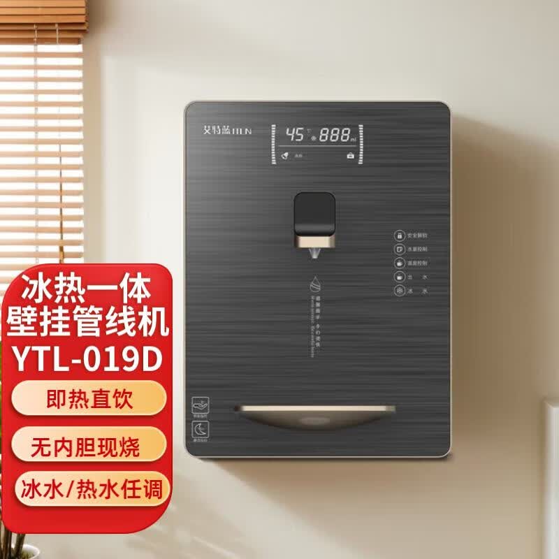 艾特蓝（ITLN） 017AS速热/019D冷热壁挂管线机 隐形屏六档调温即热饮水机  家用净水器伴侣 有童锁防干烧安全 YTL-019D（冰热）绅士灰 单品