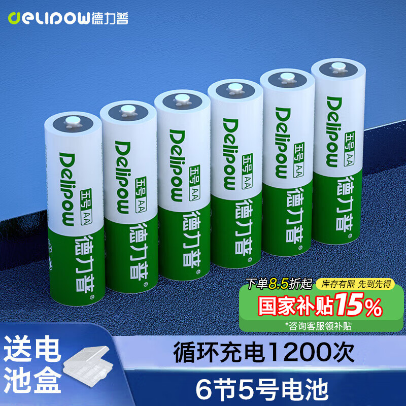 德力普（Delipow）充电电池 5号电池6节装 适用玩具/遥控器/电动牙刷/鼠标键盘等