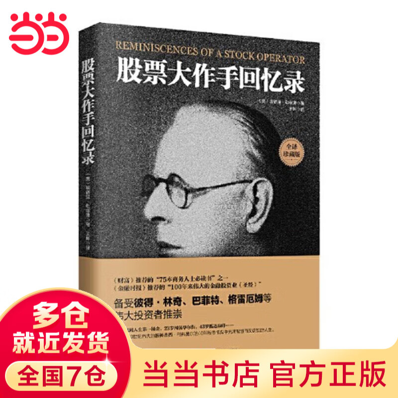 【当当正版书籍】股票大作手回忆录 大作手利弗莫尔 全译珍藏版 入门投资  股市 股票 炒股 美联储 降息 投资理财 A股 中华工商联合出版社 股票大作手回忆录