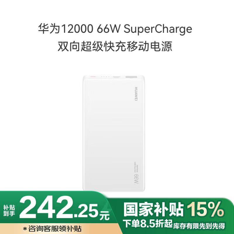 华为原装12000毫安移动电源充电宝 双向66W超级快充 优质电芯 适用华为手机Mate70 Pro/X5 白色