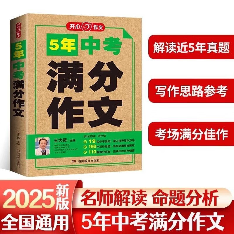 2025新版 开心作文 5年中考满分作文特辑大全 初中生中考作文