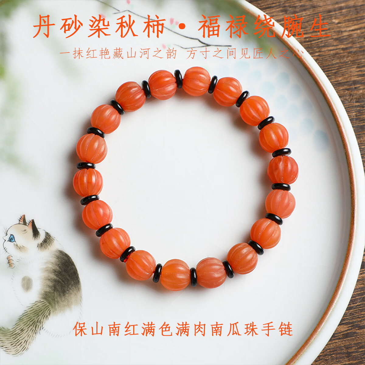 慈元閣精致南紅瑪瑙手串保山料柿子紅滿色滿肉南瓜雕刻男女款手鏈送禮物 珠徑約10mm