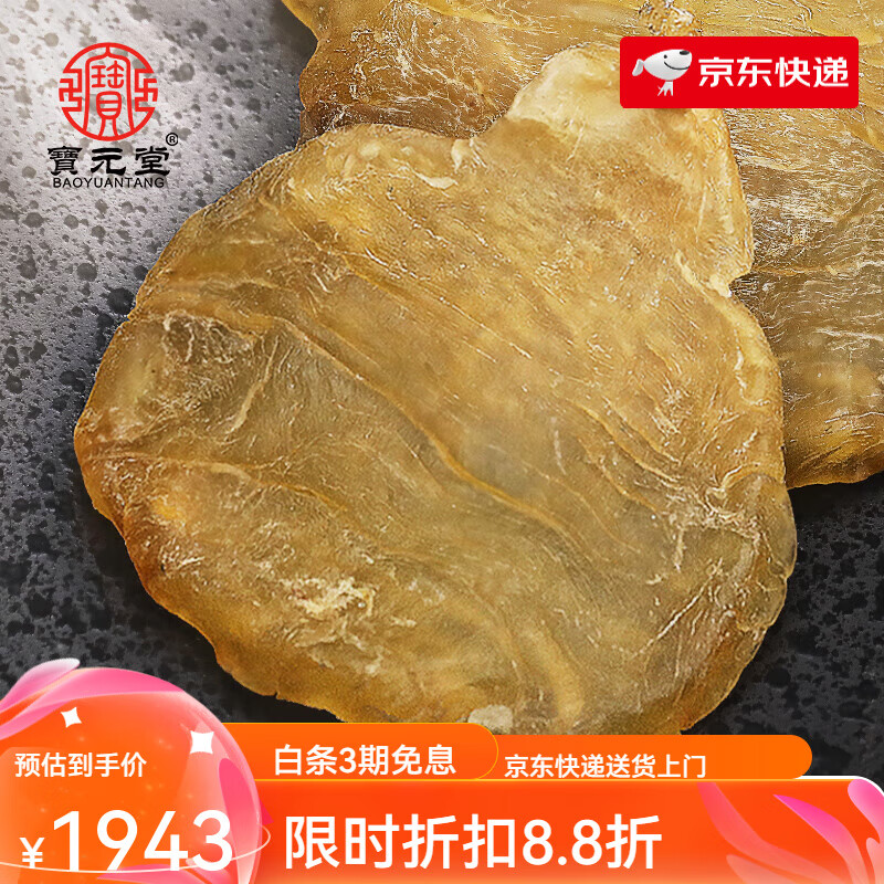 寶元堂（BAOYUANTANG）斗湖鳘魚膠鳘花膠干貨花膠250g10頭深海孕婦魚肚魚鰾